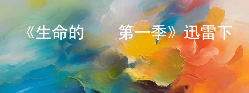 陳凌風發布《生命的選擇第一季》迅雷下載/在線觀看-都市情感-美劇天堂
